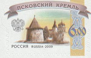 Россия 2009, Псковский Кремль 6.00, двойная печать, 1 марка